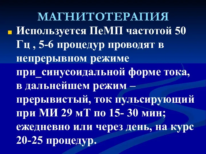 МАГНИТОТЕРАПИЯ Используется ПеМП частотой 50 Гц , 5-6 процедур проводят