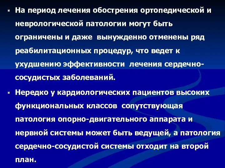 На период лечения обострения ортопедической и неврологической патологии могут быть