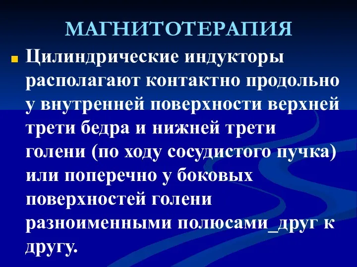 МАГНИТОТЕРАПИЯ Цилиндрические индукторы располагают контактно продольно у внутренней поверхности верхней