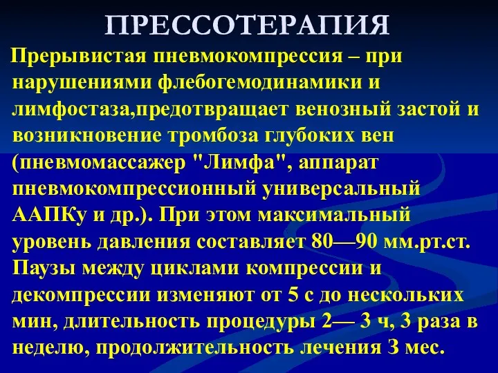 ПРЕССОТЕРАПИЯ Прерывистая пневмокомпрессия – при нарушениями флебогемодинамики и лимфостаза,предотвращает венозный