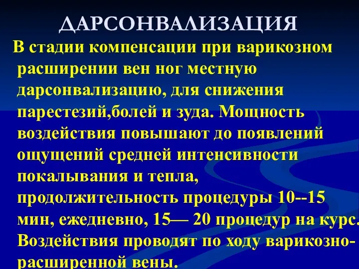 ДАРСОНВАЛИЗАЦИЯ В стадии компенсации при варикозном расширении вен ног местную