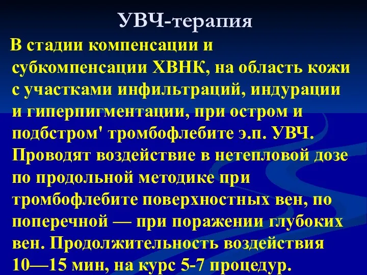 УВЧ-терапия В стадии компенсации и субкомпенсации ХВНК, на область кожи