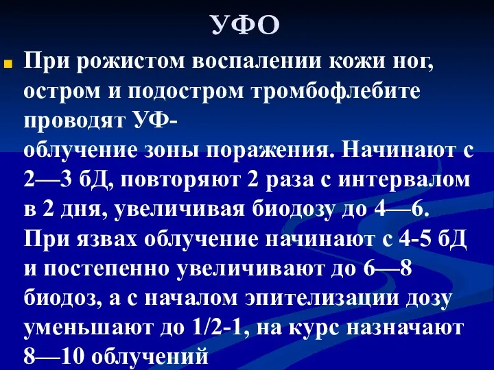 УФО При рожистом воспалении кожи ног, остром и подостром тромбофлебите