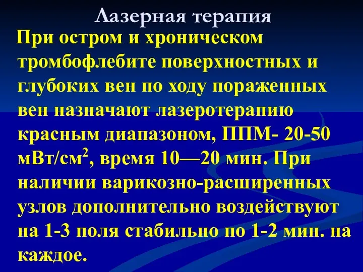 Лазерная терапия При остром и хроническом тромбофлебите поверхностных и глубоких