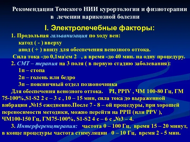 Рекомендации Томского НИИ курортологии и физиотерапии в лечении варикозной болезни