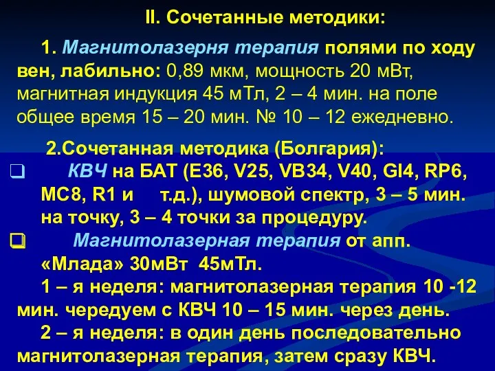 II. Сочетанные методики: 1. Магнитолазерня терапия полями по ходу вен,