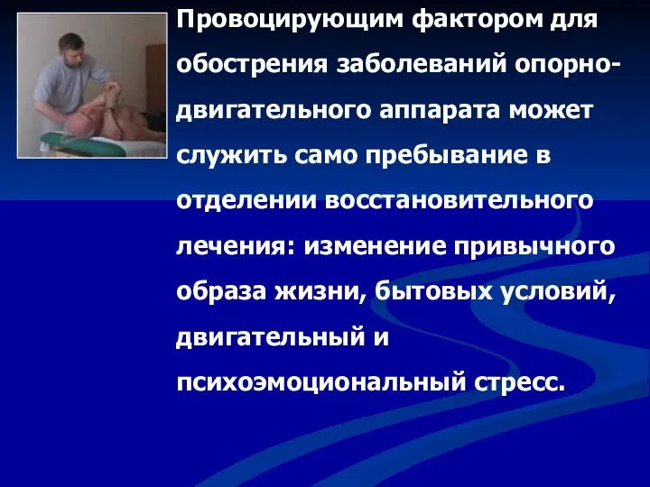 Провоцирующим фактором для обострения заболеваний опорно-двигательного аппарата может служить само