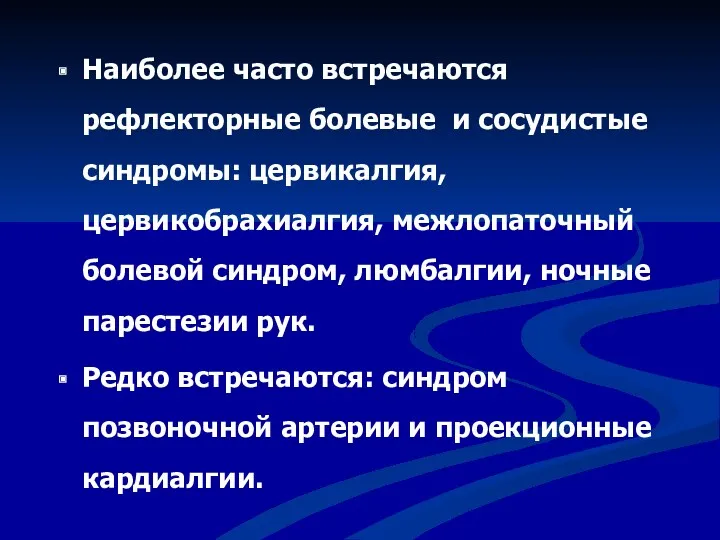 Наиболее часто встречаются рефлекторные болевые и сосудистые синдромы: цервикалгия, цервикобрахиалгия,