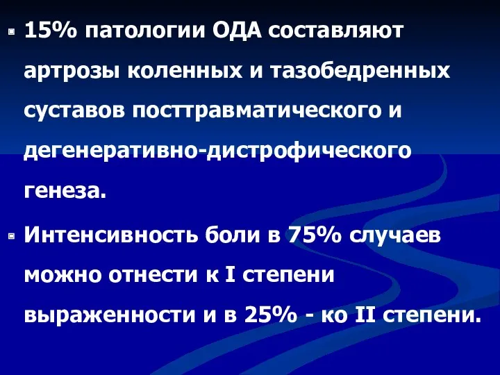 15% патологии ОДА составляют артрозы коленных и тазобедренных суставов посттравматического