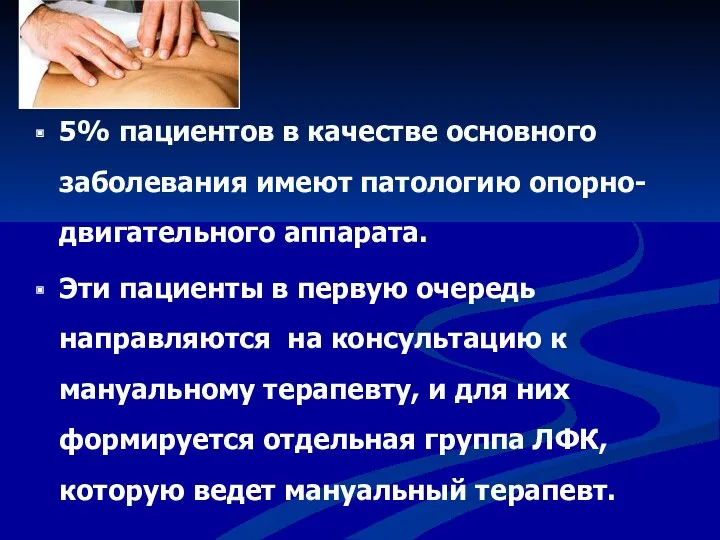 5% пациентов в качестве основного заболевания имеют патологию опорно-двигательного аппарата.