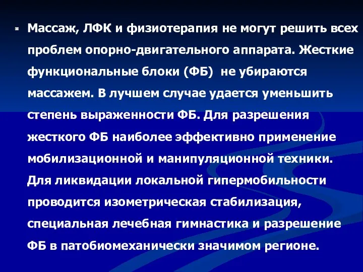 Массаж, ЛФК и физиотерапия не могут решить всех проблем опорно-двигательного