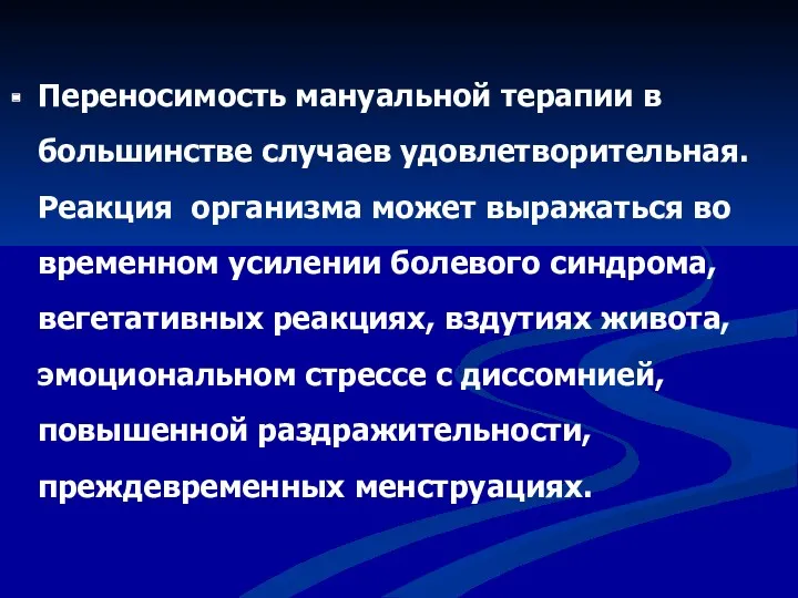 Переносимость мануальной терапии в большинстве случаев удовлетворительная. Реакция организма может