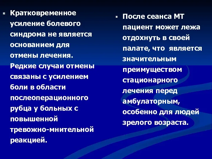 Кратковременное усиление болевого синдрома не является основанием для отмены лечения.