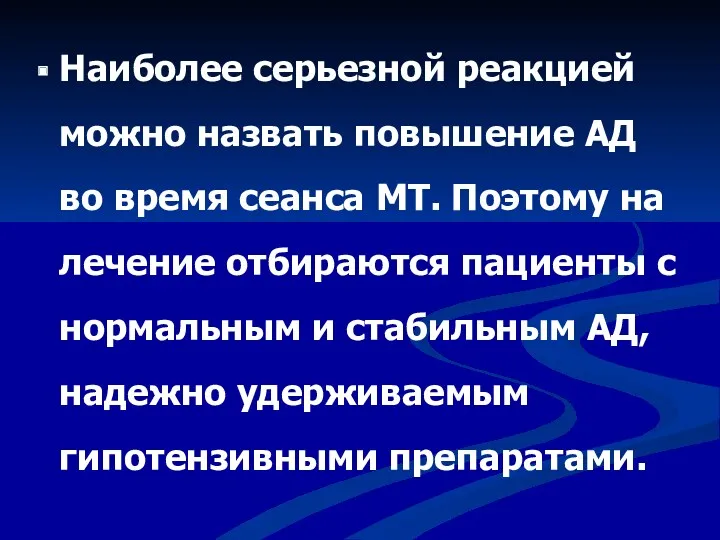 Наиболее серьезной реакцией можно назвать повышение АД во время сеанса