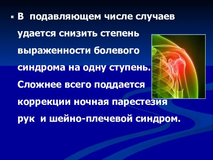 В подавляющем числе случаев удается снизить степень выраженности болевого синдрома