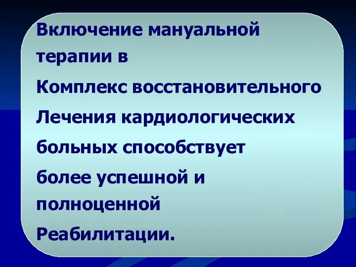 Включение мануальной терапии в Комплекс восстановительного Лечения кардиологических больных способствует более успешной и полноценной Реабилитации.