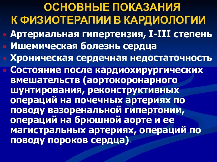 ОСНОВНЫЕ ПОКАЗАНИЯ К ФИЗИОТЕРАПИИ В КАРДИОЛОГИИ Артериальная гипертензия, I-III степень