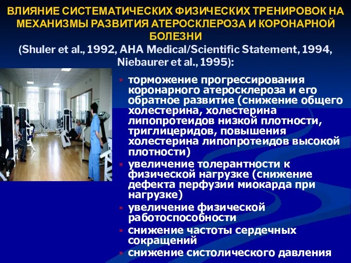 ВЛИЯНИЕ СИСТЕМАТИЧЕСКИХ ФИЗИЧЕСКИХ ТРЕНИРОВОК НА МЕХАНИЗМЫ РАЗВИТИЯ АТЕРОСКЛЕРОЗА И КОРОНАРНОЙ