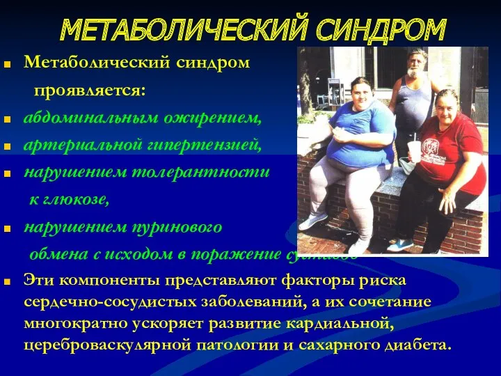 МЕТАБОЛИЧЕСКИЙ СИНДРОМ Метаболический синдром проявляется: абдоминальным ожирением, артериальной гипертензией, нарушением