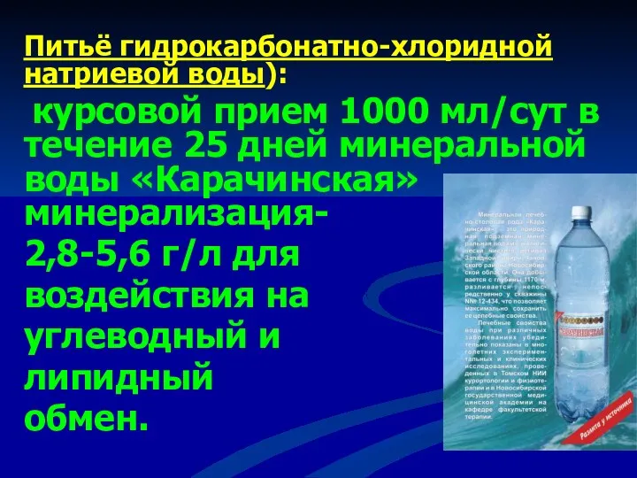 Питьё гидрокарбонатно-хлоридной натриевой воды): курсовой прием 1000 мл/сут в течение