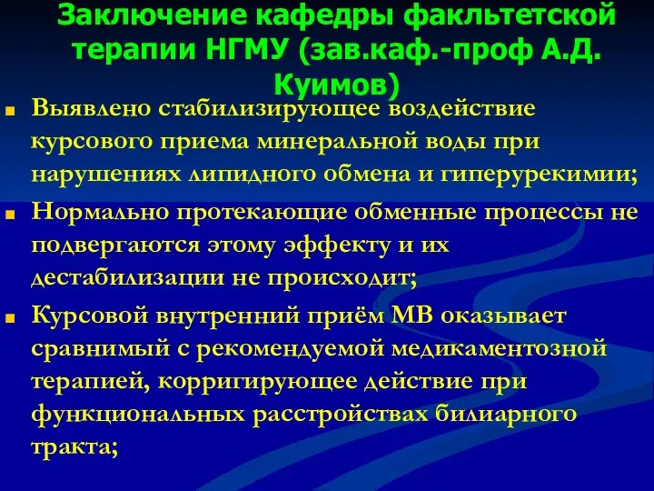 Заключение кафедры факльтетской терапии НГМУ (зав.каф.-проф А.Д.Куимов) Выявлено стабилизирующее воздействие