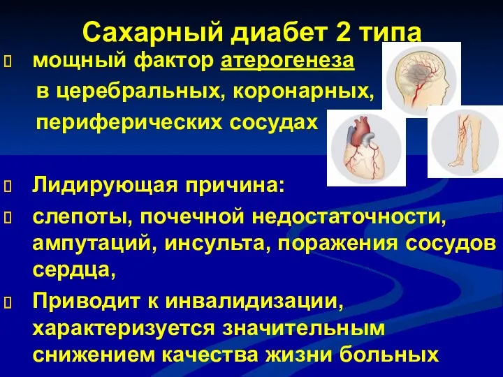 Сахарный диабет 2 типа мощный фактор атерогенеза в церебральных, коронарных,