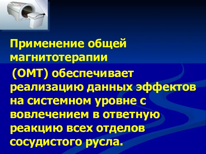 Применение общей магнитотерапии (ОМТ) обеспечивает реализацию данных эффектов на системном