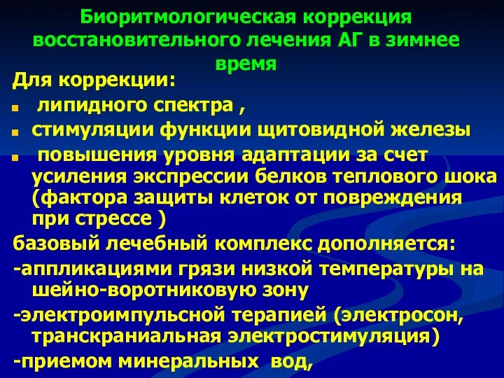 Биоритмологическая коррекция восстановительного лечения АГ в зимнее время Для коррекции: