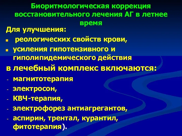 Биоритмологическая коррекция восстановительного лечения АГ в летнее время Для улучшения: