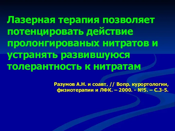 Лазерная терапия позволяет потенцировать действие пролонгированых нитратов и устранять развившуюся