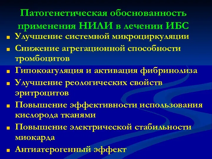 Патогенетическая обоснованность применения НИЛИ в лечении ИБС Улучшение системной микроциркуляции