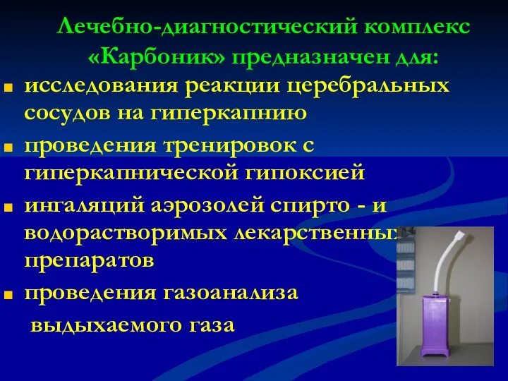 Лечебно-диагностический комплекс «Карбоник» предназначен для: исследования реакции церебральных сосудов на