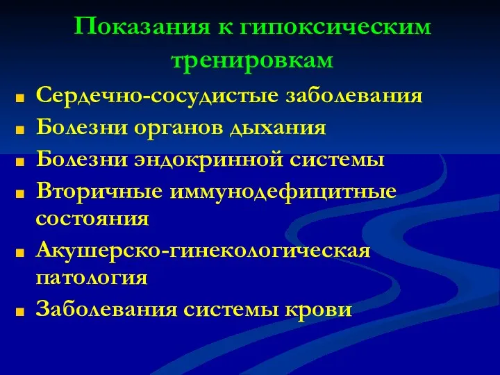 Показания к гипоксическим тренировкам Сердечно-сосудистые заболевания Болезни органов дыхания Болезни