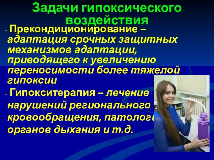 Задачи гипоксического воздействия Прекондиционирование – адаптация срочных защитных механизмов адаптации,