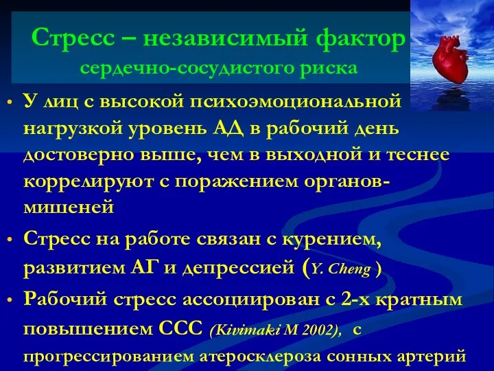 Стресс – независимый фактор сердечно-сосудистого риска У лиц с высокой