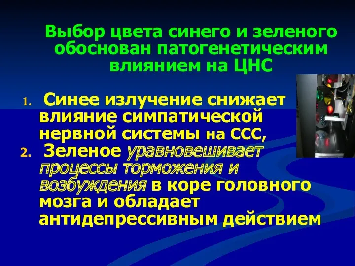 Выбор цвета синего и зеленого обоснован патогенетическим влиянием на ЦНС