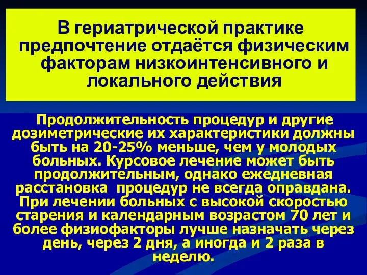 В гериатрической практике предпочтение отдаётся физическим факторам низкоинтенсивного и локального