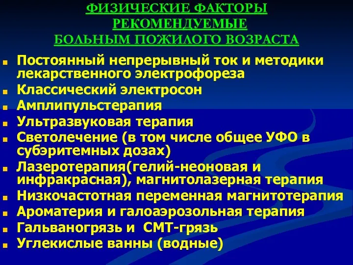 ФИЗИЧЕСКИЕ ФАКТОРЫ РЕКОМЕНДУЕМЫЕ БОЛЬНЫМ ПОЖИЛОГО ВОЗРАСТА Постоянный непрерывный ток и