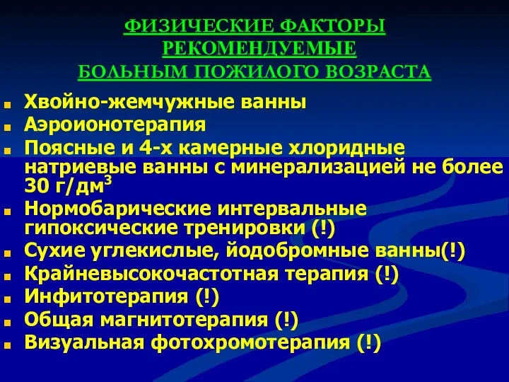 ФИЗИЧЕСКИЕ ФАКТОРЫ РЕКОМЕНДУЕМЫЕ БОЛЬНЫМ ПОЖИЛОГО ВОЗРАСТА Хвойно-жемчужные ванны Аэроионотерапия Поясные