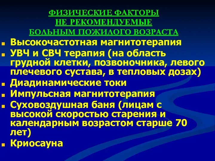 ФИЗИЧЕСКИЕ ФАКТОРЫ НЕ РЕКОМЕНДУЕМЫЕ БОЛЬНЫМ ПОЖИЛОГО ВОЗРАСТА Высокочастотная магнитотерапия УВЧ