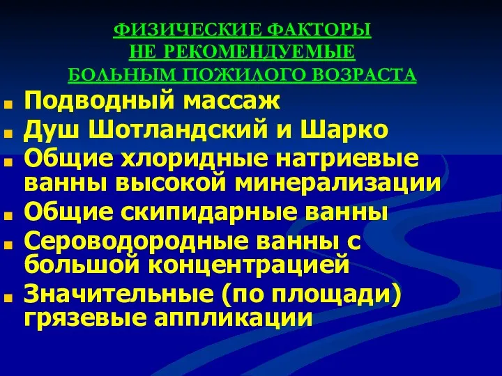 ФИЗИЧЕСКИЕ ФАКТОРЫ НЕ РЕКОМЕНДУЕМЫЕ БОЛЬНЫМ ПОЖИЛОГО ВОЗРАСТА Подводный массаж Душ