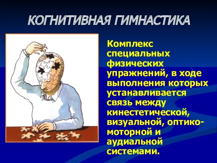 КОГНИТИВНАЯ ГИМНАСТИКА Комплекс специальных физических упражнений, в ходе выполнения которых