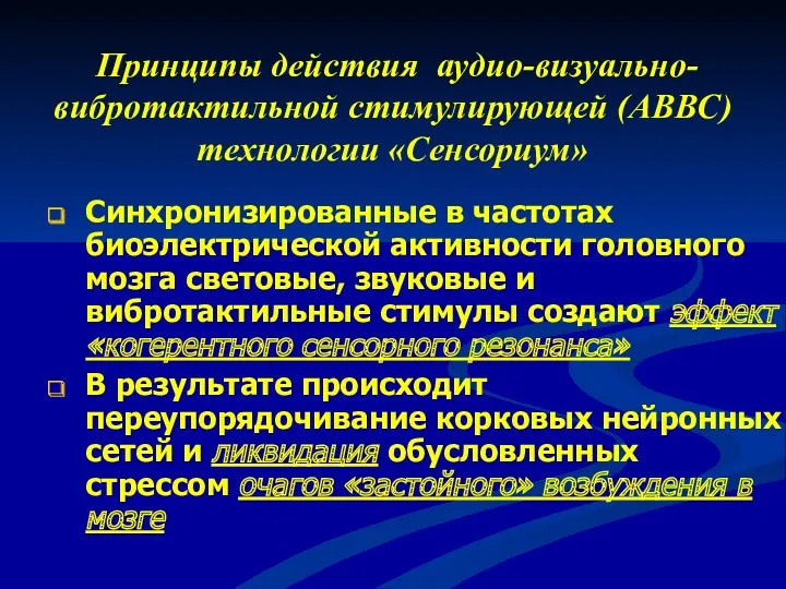 Принципы действия аудио-визуально-вибротактильной стимулирующей (АВВС) технологии «Сенсориум» Синхронизированные в частотах