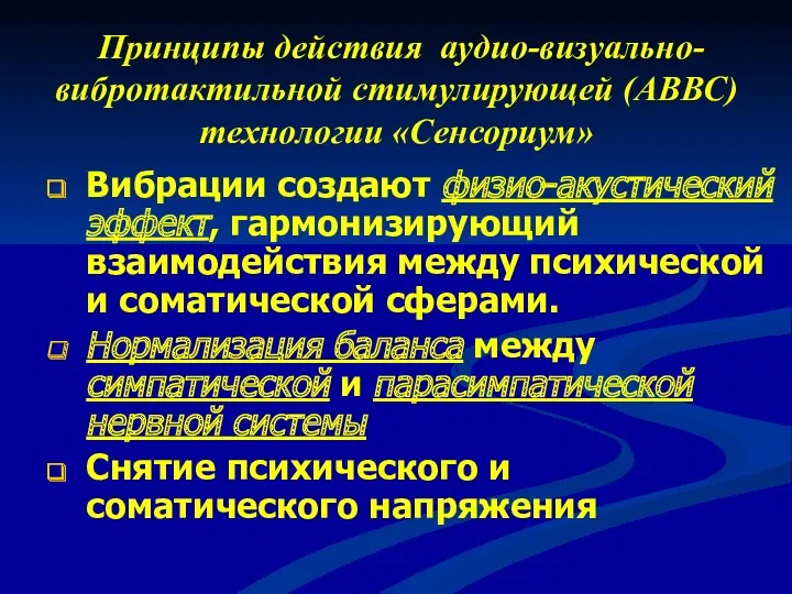 Принципы действия аудио-визуально-вибротактильной стимулирующей (АВВС) технологии «Сенсориум» Вибрации создают физио-акустический