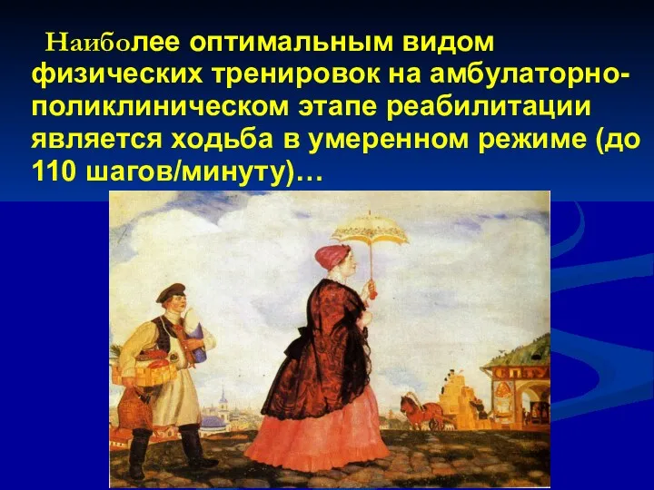 Наиболее оптимальным видом физических тренировок на амбулаторно-поликлиническом этапе реабилитации является