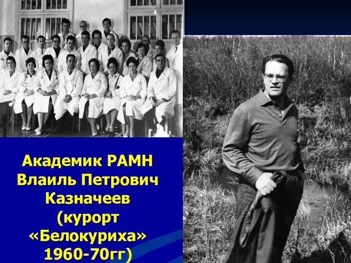 Академик РАМН Влаиль Петрович Казначеев (курорт «Белокуриха» 1960-70гг)