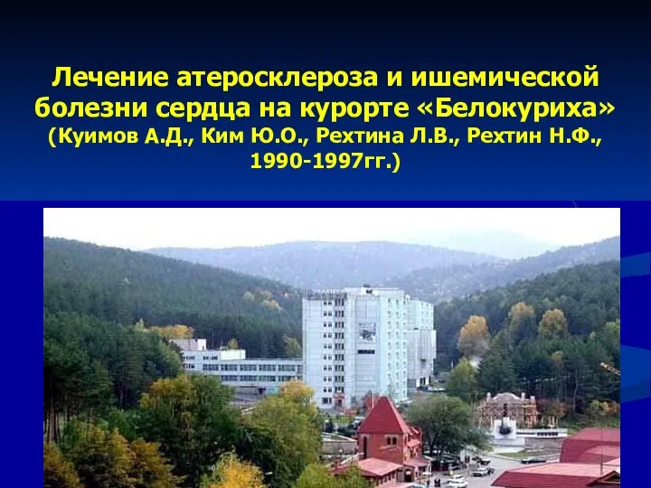 Лечение атеросклероза и ишемической болезни сердца на курорте «Белокуриха» (Куимов