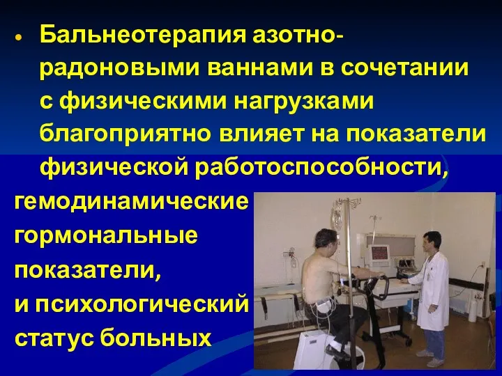 Бальнеотерапия азотно-радоновыми ваннами в сочетании с физическими нагрузками благоприятно влияет