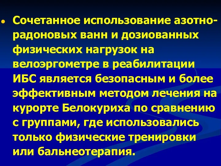 Сочетанное использование азотно-радоновых ванн и дозиованных физических нагрузок на велоэргометре