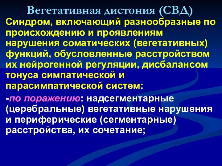 Вегетативная дистония (СВД) Синдром, включающий разнообразные по происхождению и проявлениям